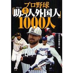 日本職棒歷代卓越貢獻外國人1000位