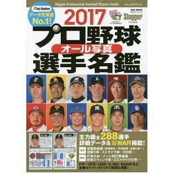 日本職棒全選手寫真名鑑  2017年版