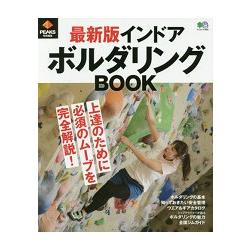 室內攀岩徹底解說指南 最新版