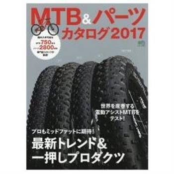 MTB登山車與零件目錄 2017年版
