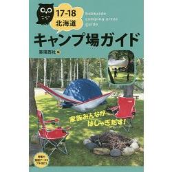 北海道露營場指南 2017－2018年版