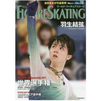 世界花式滑冰 Vol.78（2017年5月號）