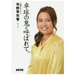 桌球之鬼－奧運選手平野早矢香