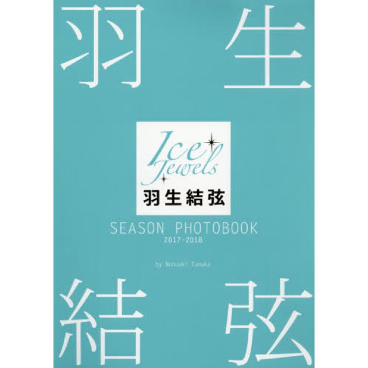 羽生結弦SEASON PHOTOBOOK Ice Jewels 2017－20－金石堂