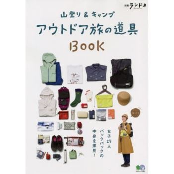登山&露營戶外旅行的道具BOOK