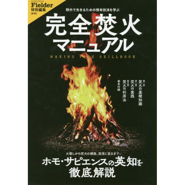 露營焚火手冊－野外求生技法