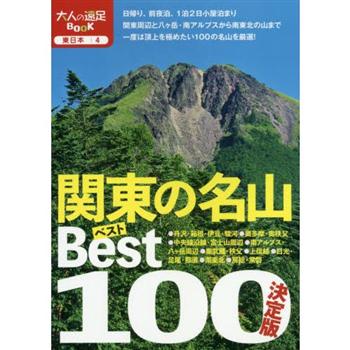 關東名山排行榜100座 2019年版