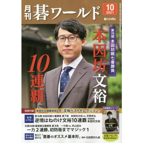 月刊圍棋世界 10月號2021