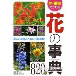 四季開花種類辭典820種 | 拾書所