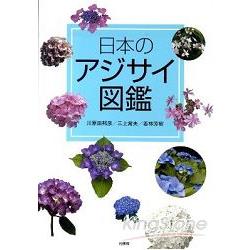 日本繡球花圖鑑