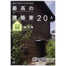 最佳建築設計師20位