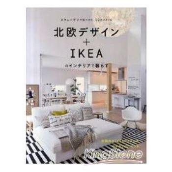 北歐風設計+IKEA的室內佈置生活