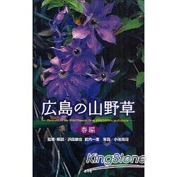 廣島山野草 春季篇 | 拾書所