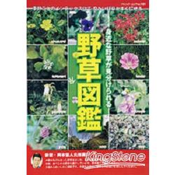 野草圖鑑－常見野草識別法 | 拾書所