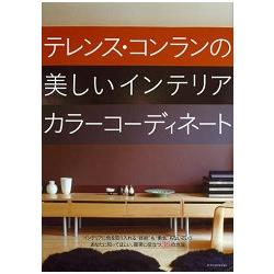 泰倫斯康藍爵士的美麗室內佈置色彩搭配法 | 拾書所