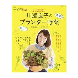 NHK趣味的園藝節目主持人川瀨良子的手栽蔬菜 | 拾書所