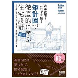 矩計圖徹底學習住宅設計－RC結構篇 | 拾書所