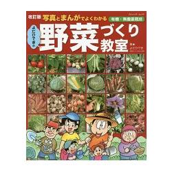 看圖片與漫畫學依田秀輝的蔬菜種植教室 修訂版 | 拾書所