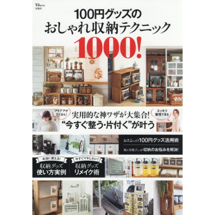 百圓商品流行收納技巧1000則!