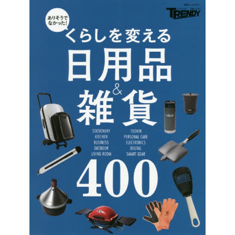 意想不到!改變生活的日常用品與雜貨400款 完全保存版 | 拾書所