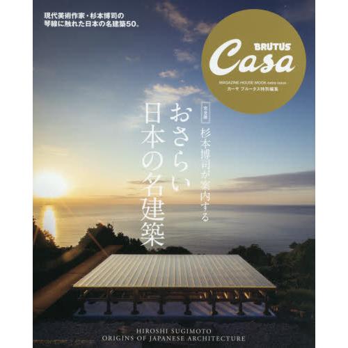 杉本博司導覽日本名建築特集 | 拾書所