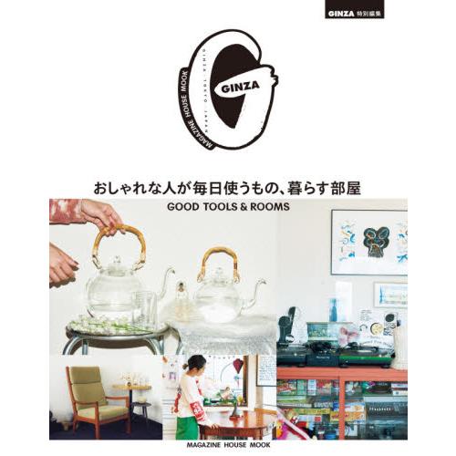 GINZA特別編輯-時尚人士每天使用的物品 生活部屋 | 拾書所