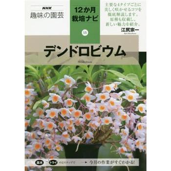NHK 教科書趣味的園藝－石斛屬特集