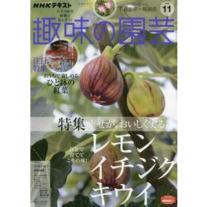 NHK 教科書 趣味的園藝 11月號2022