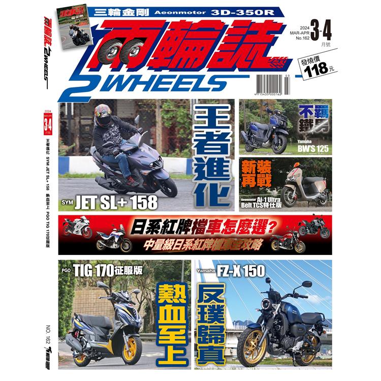 兩輪誌2 Wheels 3.4月2024第162期－金石堂