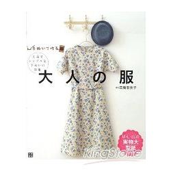 手工縫紉大人的衣服