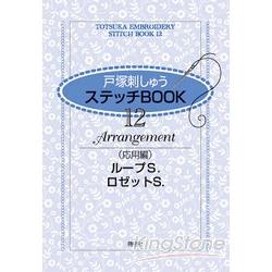 戶塚貞子刺繡書 Vol.12