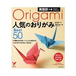 人氣折紙作品精選50款 附英文解說