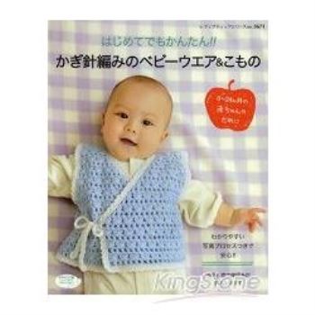 鉤針編織嬰兒衣物與小物