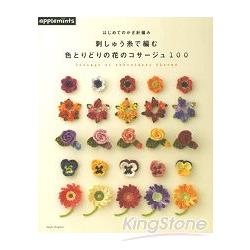 鉤織刺繡繽紛花卉胸針100款