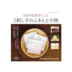 日本傳統和風刺子繡敷巾與小物 修訂版