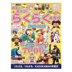 全家都實用!輕輕鬆鬆完成賀年卡DVD 2016年版