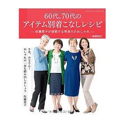 佐藤惠子穿搭提案－60歲.70歲熟齡人士單品別建議