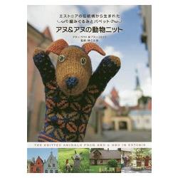 愛沙尼亞傳統圖案動物造型編織玩偶與手偶