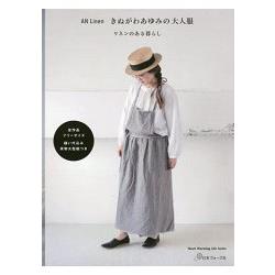 An Linen－Ayumi Kinugawa 的自然風生活大人服附實物大小紙型