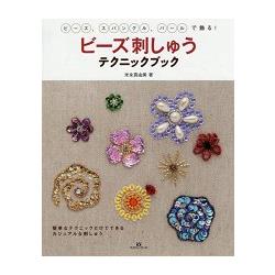 米永真由美老師的串珠刺繡技巧書