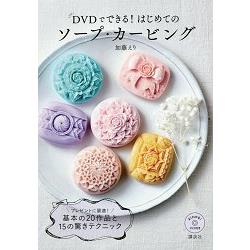 第一次就上手的香皂雕刻附DVD