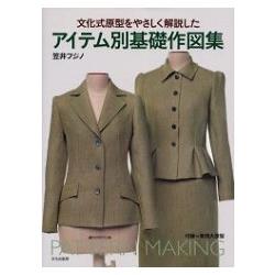 文化式原型簡易解說－單品別基礎服裝打版製圖集