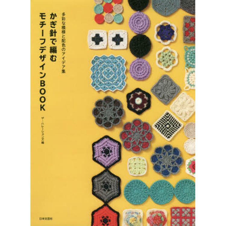 鉤針編織織片圖樣設計素材書