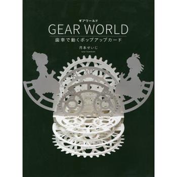 GEAR WORLD 齒輪立體卡片書