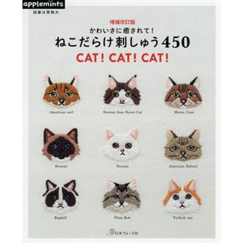 增訂版－可愛療癒貓咪主題刺繡圖案450款