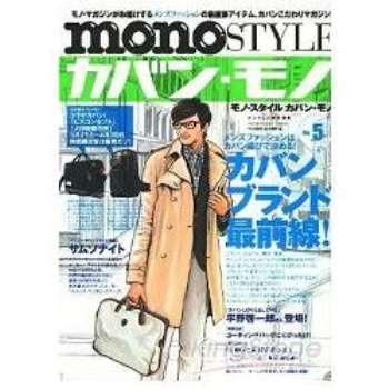 mono STYLE  Vol.5－名牌包包特集