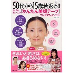 由50歲重返15歲青春歲月－嘉月麗子的簡單美顏膠帶豪華版 | 拾書所