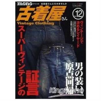 mono 特刊~二手衣店舖 Vol.12