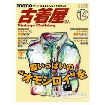 mono特刊~二手衣店舖  Vol.14