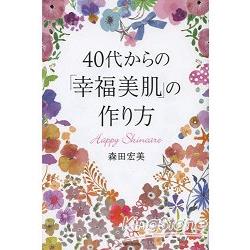 40歲以後的幸福美肌打造法